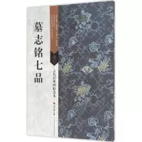 墓志铭七品
