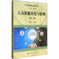 人力资源开发与管理第二2版