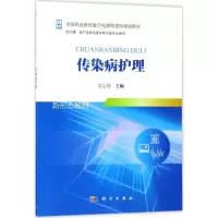 传染病护理