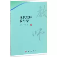 现代教师教与学