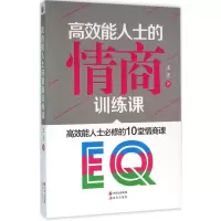 高效能人士的情商训练课