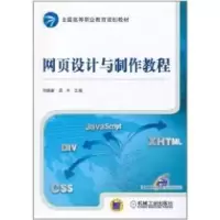 [N]网页设计与制作教程(全国高等职业教育规划教材)-9787111350927