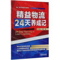 [N]精益物流24天养成记/标杆精益系列图书-9787111637783