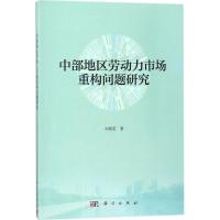 中部地区劳动力市场重构问题研究