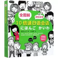 [N]全图解10倍速日语会话-9787518071838