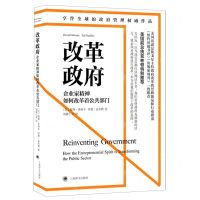 [N]改革政府(企业家精神如何改革着公共部门)-9787532786589