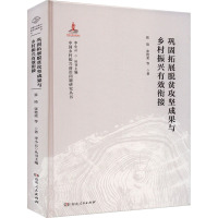 巩固拓展脱贫攻坚成果与乡村振兴有效衔接