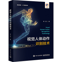 视觉人体动作识别技术