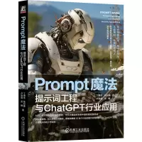 PROMPT魔法:提示词工程与CHATGPT行业应用