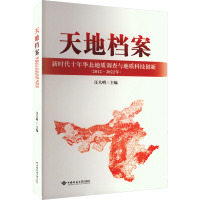 天地档案 新时代十年华北地质调查与地质科技创新(2012-2022年)
