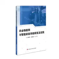 [N]农业物联网与智能装备系统研发及实践-9787511663863