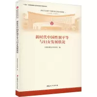 新时代中国性别平等与妇女发展状况