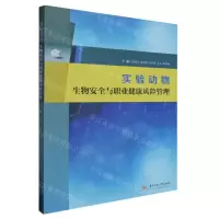 [N]实验动物生物安全与职业健康风险管理-9787568090988