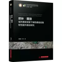 织补·增效:城市更新背景下绿色基础设施韧性提升路径研究