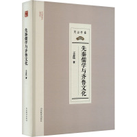 先秦儒学与齐鲁文化