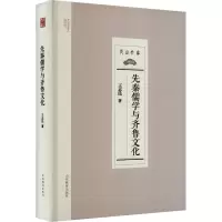先秦儒学与齐鲁文化