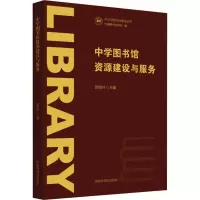 中学图书馆资源建设与服务