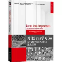 对比JAVA学习GO:JAVA程序员的GO语言速成指南