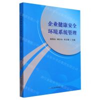[N]企业健康安全环境系统管理-9787502096656