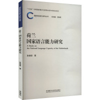 荷兰国家语言能力研究
