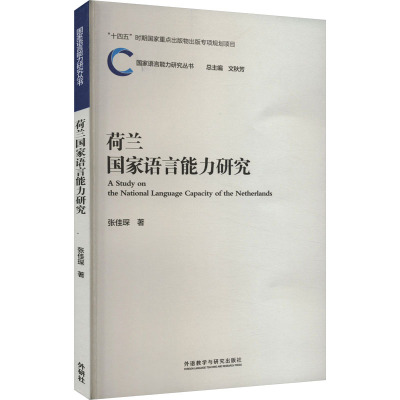 荷兰国家语言能力研究