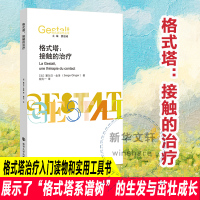 格式塔:接触的治疗