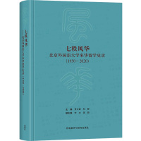 七秩风华 北京外国语大学来华留学史录(1950~2020)