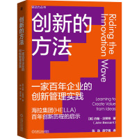 创新的方法:一家百年企业的创新管理实践