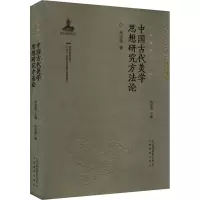 中国古代美学思想研究方法论