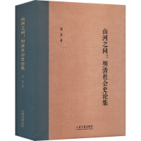 山河之间:明清社会史论集