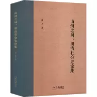 山河之间:明清社会史论集