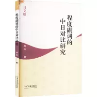 程度副词的中日对比研究