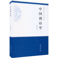 中国训诂学