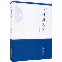 中国训诂学