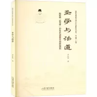 圣学与治道——明前期四书学的传承与国家文治转向研究