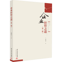 企业经管之道(第二版)