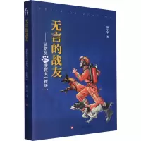 无言的战友——消防员与搜救犬(新版) [正版]无言的战友 消防员与搜救犬新版 中国当代 报告文学 傅宁军著 江苏凤