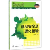 食品安全及理化检验