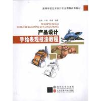 [N]产品设计手绘表现技法教程-9787512105355
