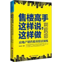 售楼高手这样说这样做