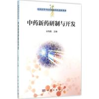 中药新药研究与开发