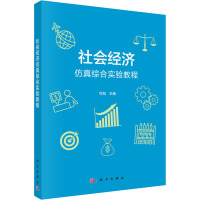 社会经济仿真综合实验教程