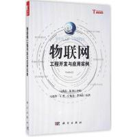 物联网工程开发与应用实例