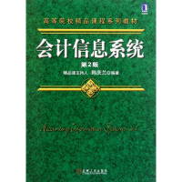 [N]会计信息系统(第2版高等院校精品课程系列教材)-9787111356950