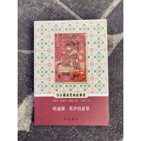 哈迪姆·塔伊的故事(乌尔都语民间故事集)