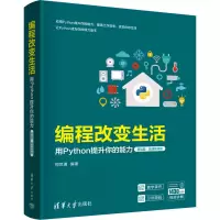编程改变生活 用Python提升你的能力 基础篇·微课视频版