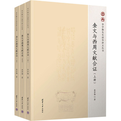 金文与西周文献合证