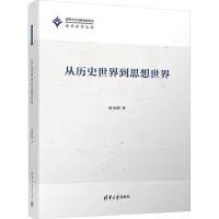 从历史世界到思想世界