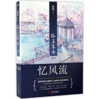 孤王寡女(2)(忆风流)