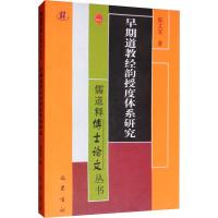 早期道教经韵授度体系研究